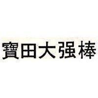 寶田大強棒