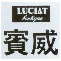 賓威 LUCIAT BOUTIQUE