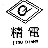精電 JIAG DIANN 及圖