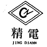 精電 JING DIANN 及圖