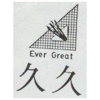 久久 Ever Great 及圖