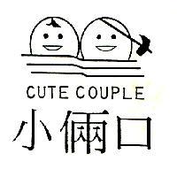 小倆口 CUTE COUPLE 及圖