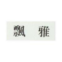 飄雅