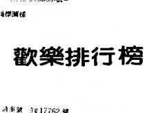 歡樂排行榜