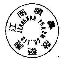 江南噴鼻散藥廠廠標