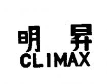 明昇 CLIMAX 