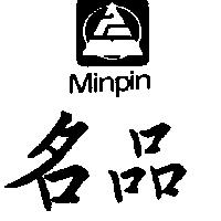名品 MINPIN 及圖
