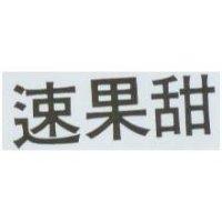 速果甜