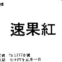 速果紅