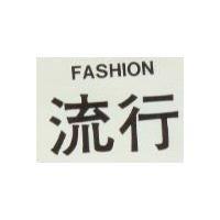 流行 FASHION