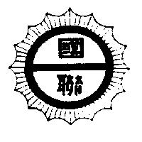 國聯窯業股份有限公司標章
