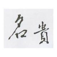 名貴