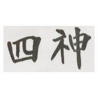 四神