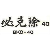 必克除 40 BKC-40