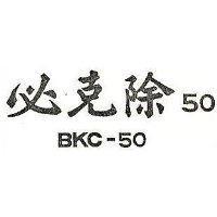 必克除 5 ○ BKC-50