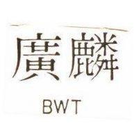 廣麟 BWT