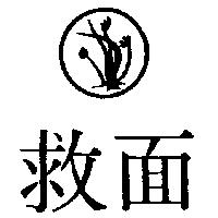 救面及圖