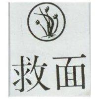 救面及圖