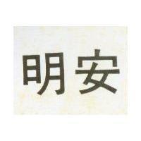 明安