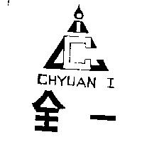 全一 CHYUAN I 及圖