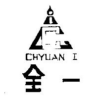 全一 CHYUAN I 及圖