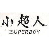 小超人 SUPERBOY