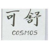 可舒 COSMOS