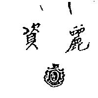 資麗及圖