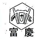 富慶 FC 及圖