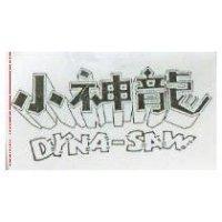 小神龍 DYNA – SAW