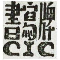 書 牌 CIC