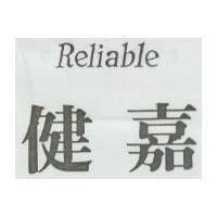 健嘉 RELIABLE