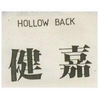 健嘉 HOLLOW BACK