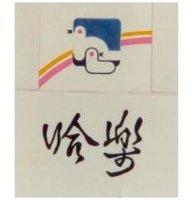 戀之女及圖 WOMAN IN LOVE