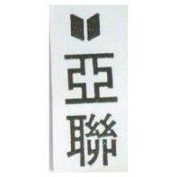 亞聯及圖