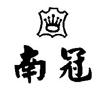 南冠及圖