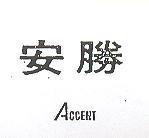 安勝 ACCENT