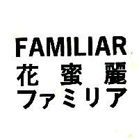 花蜜麗 FAMILIAR ファミリア