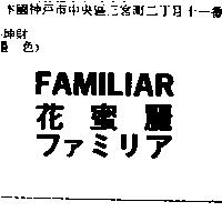 花蜜麗 FAMILIAR ファミリァ