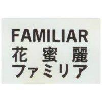 花蜜麗 FAMILIAR ファミリア