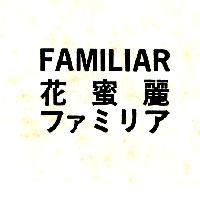 花蜜麗 FAMILIAR フアミリア