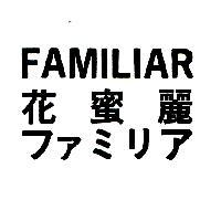 花蜜麗 FAMILIAR ファミリア