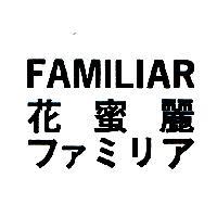 花蜜麗 FAMILIAR ファミリア