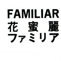 花蜜麗 FAMILIAR ファミリア