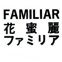 花蜜麗 FAMILIAR ファミリア