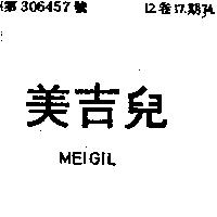 美吉兒 MEIGIL
