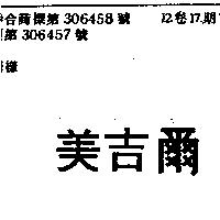 美吉爾