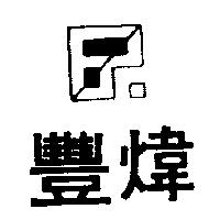 豐煒及圖
