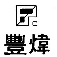 豐煒及圖