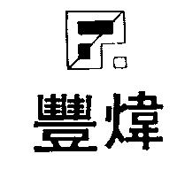 豐煒及圖